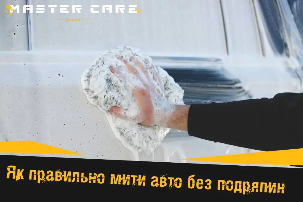 Как правильно мыть авто без царапин — ручным шампунем